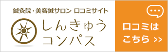 しんきゅうコンパス