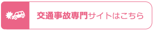 交通事故専門サイト