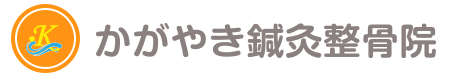 かがやき鍼灸整骨院