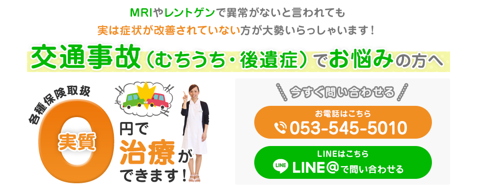 MRIやレントゲンで異常がないと言われても実は症状が改善されていない方が大勢いらっしゃいます！交通事故でお悩みの方へ、各種保険取り扱 実質0円で治療ができます！