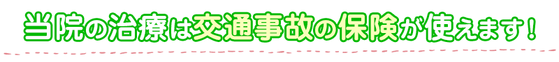 当院の治療は交通事故の保険が使えます！