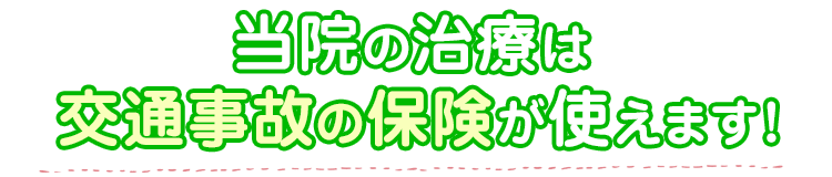 当院の治療は交通事故の保険が使えます！