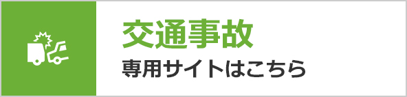 交通事故専用サイト