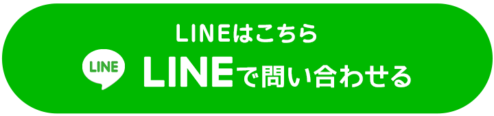 LINEで問い合わせる