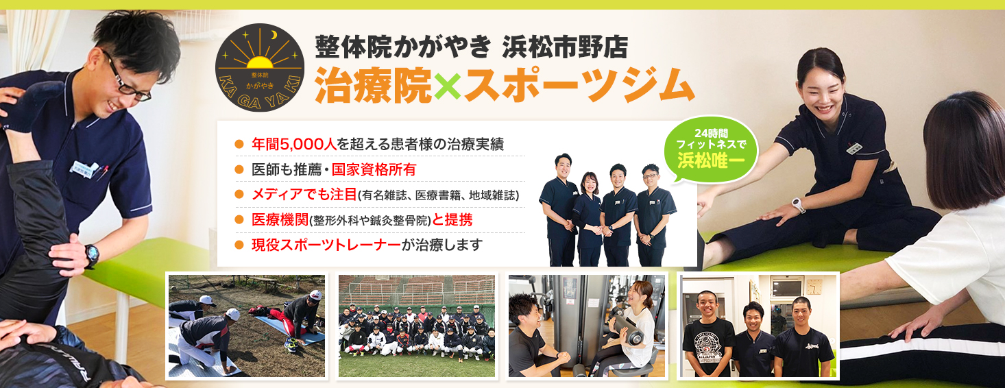 【年間来院数1万人超！】浜松市浜北区で肩こり・腰痛でお困りならかがやき鍼灸整骨院へ