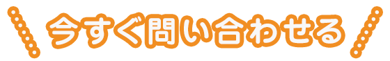 今すぐ問い合わせる